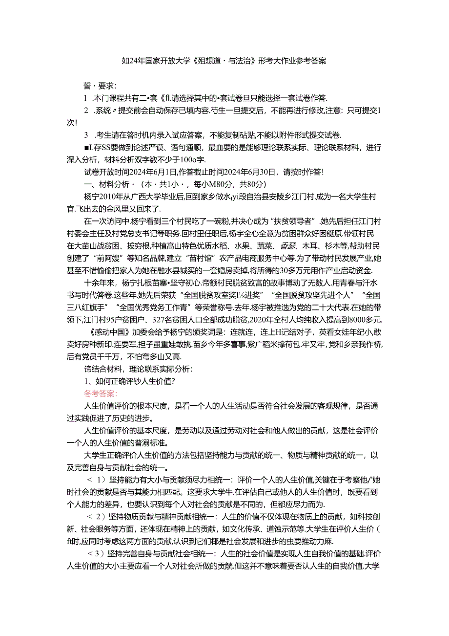 如何正确评价人生价值？人生价值的实现条件是什么？参考答案三.docx_第1页