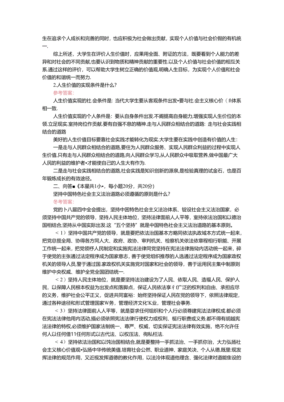 如何正确评价人生价值？人生价值的实现条件是什么？参考答案三.docx_第2页