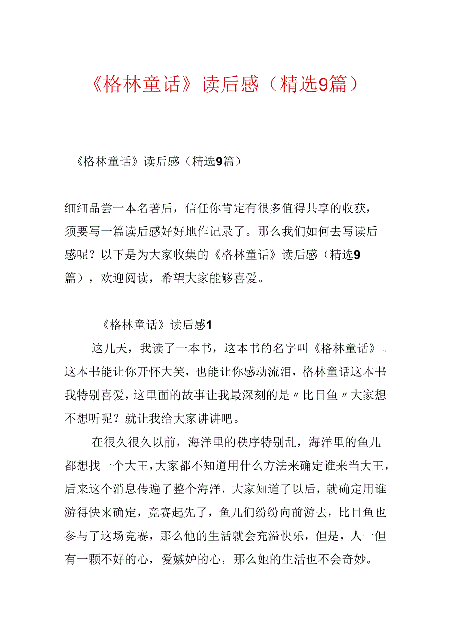 《格林童话》读后感（精选9篇）.docx_第1页