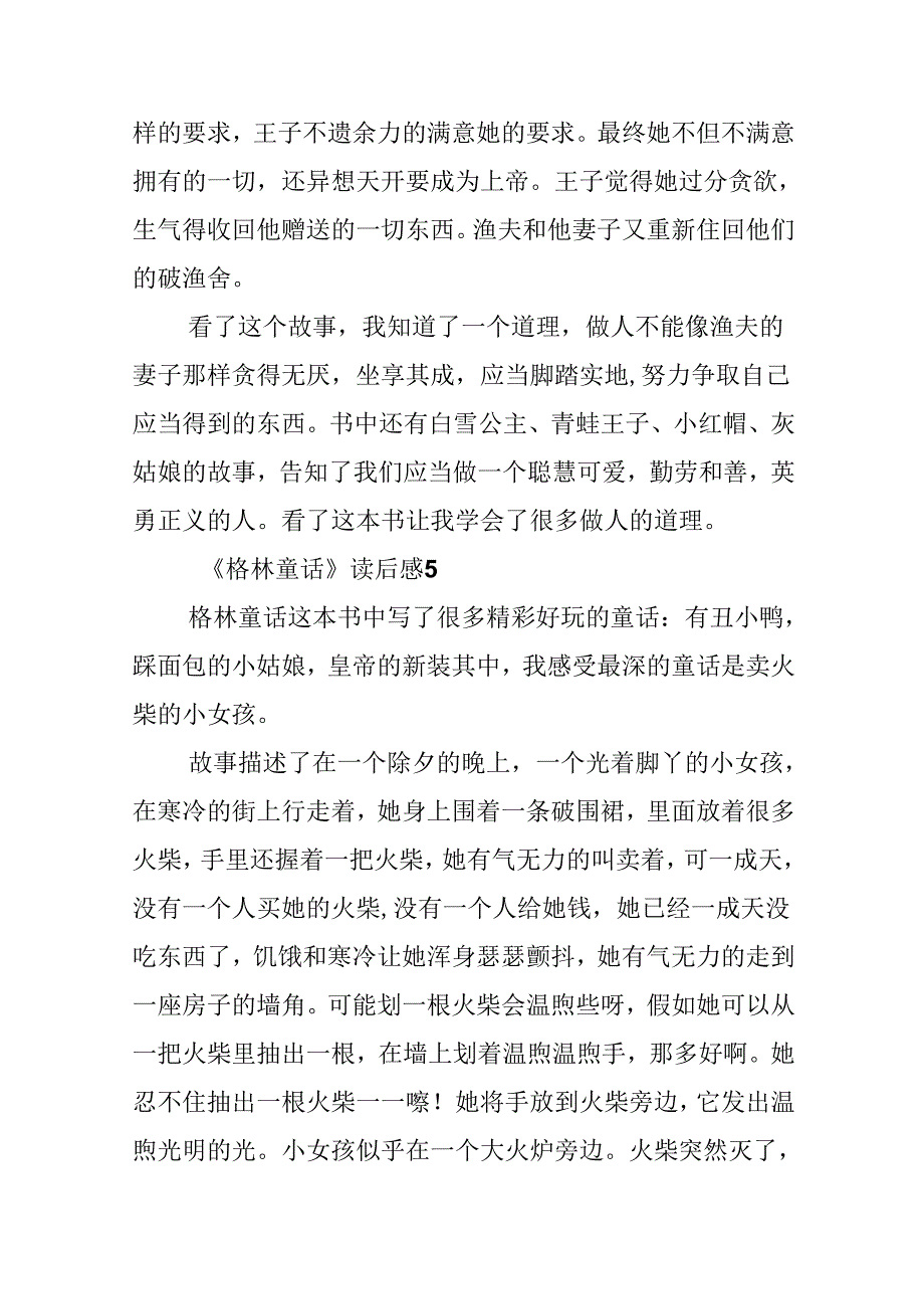 《格林童话》读后感（精选9篇）.docx_第3页