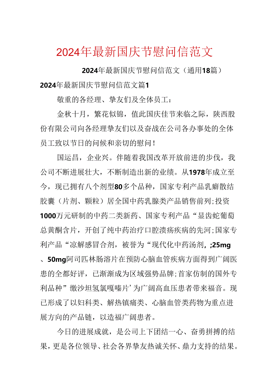 2024年最新国庆节慰问信范文.docx_第1页