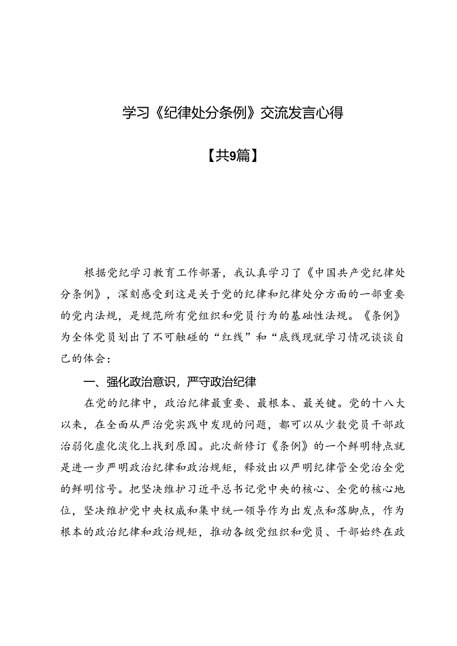 学习 《纪律处分条例》交流发言心得9篇.docx_第1页