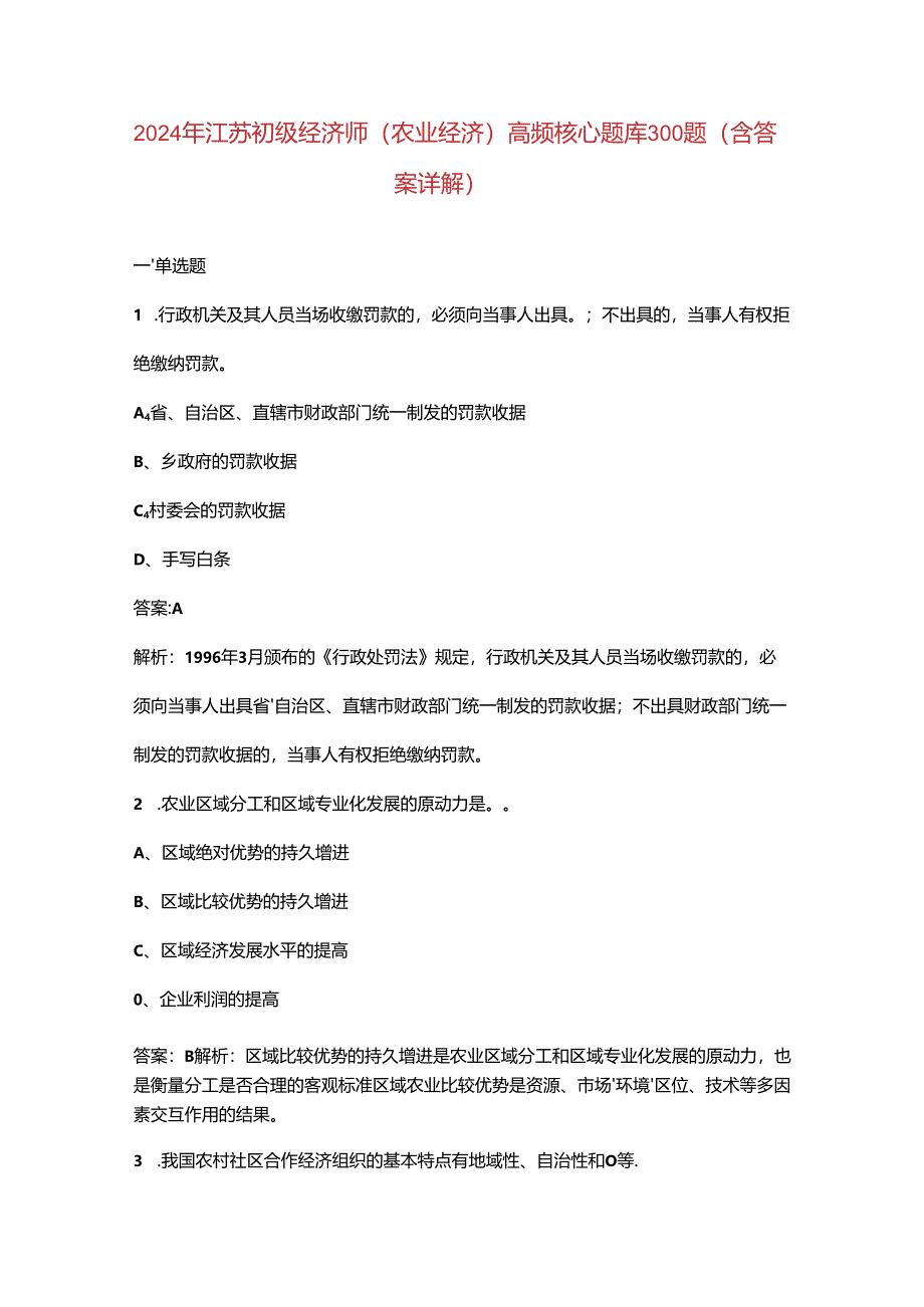 2024年江苏初级经济师（农业经济）高频核心题库300题（含答案详解）.docx_第1页