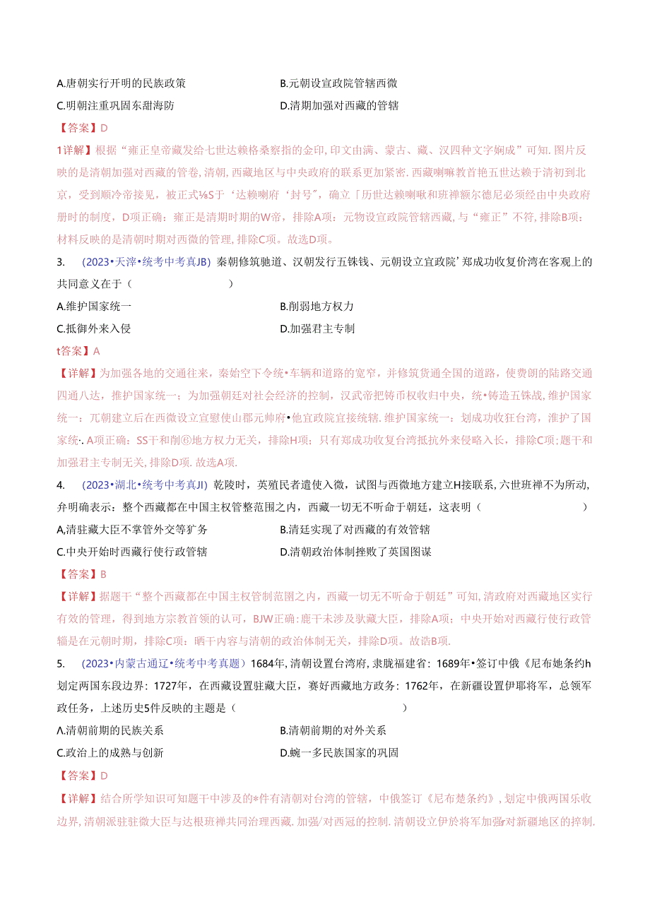 第18课 统一多民族国家的巩固和发展（解析版）.docx_第1页