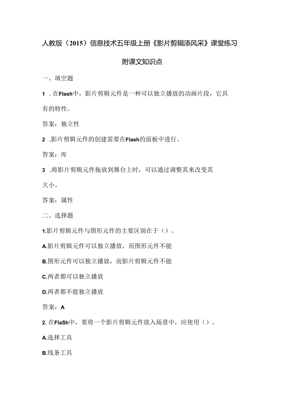 人教版（2015）信息技术五年级上册《影片剪辑添风采》课堂练习及课文知识点.docx_第1页