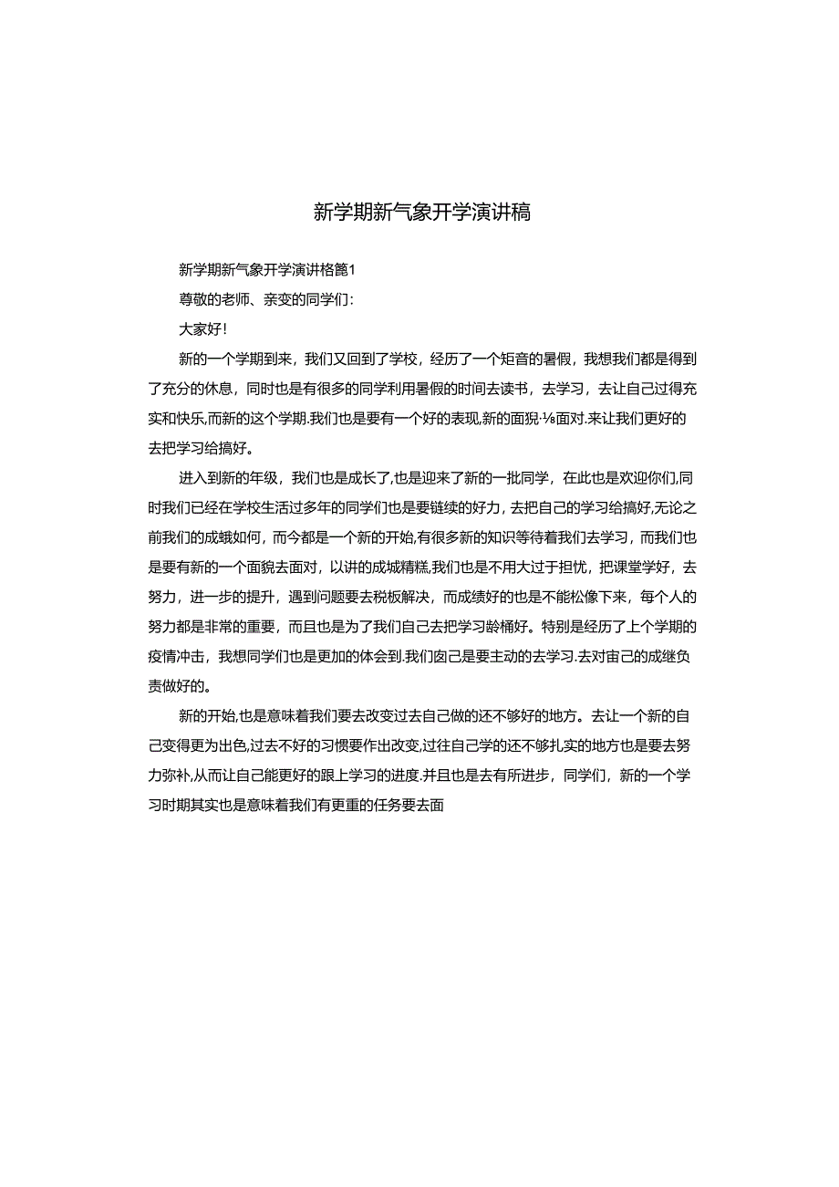 新学期新气象开学演讲稿.docx_第1页