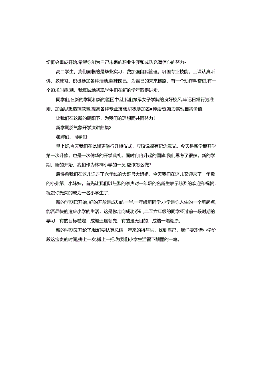 新学期新气象开学演讲稿.docx_第3页