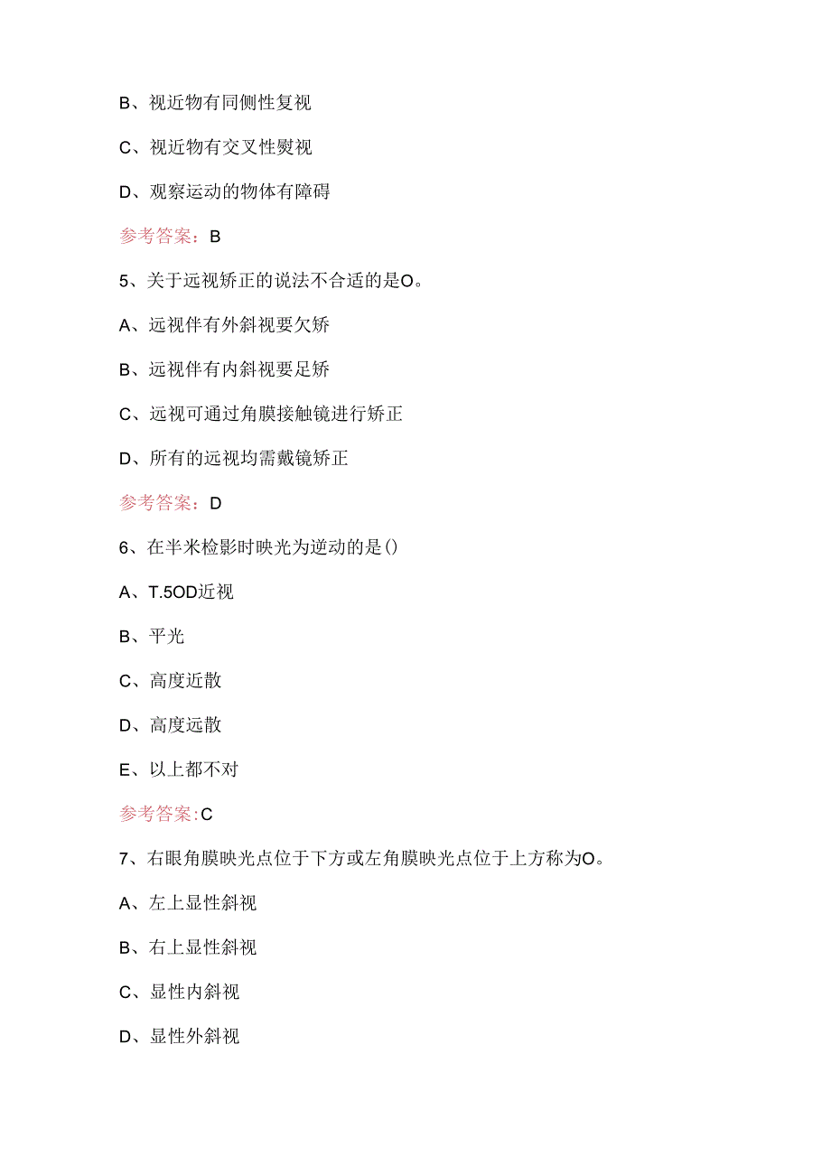 2024年眼视光技术考试题及答案（最新版）.docx_第2页