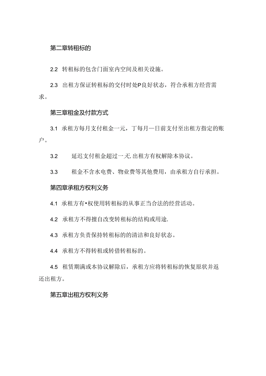 门面转租协议详细·建议收藏 .docx_第2页