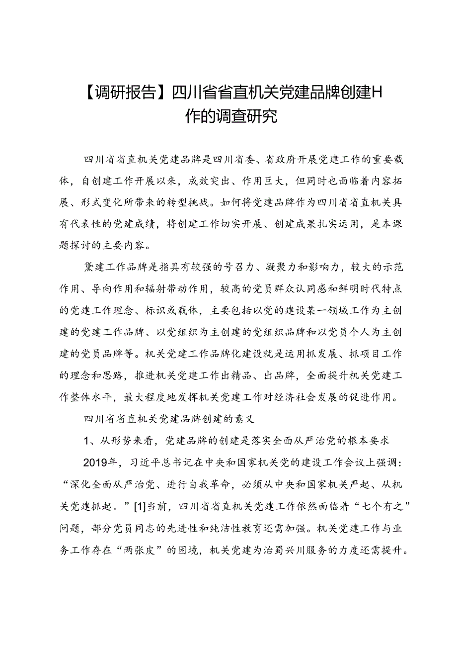 【调研报告】四川省省直机关党建品牌创建工作的调查研究.docx_第1页