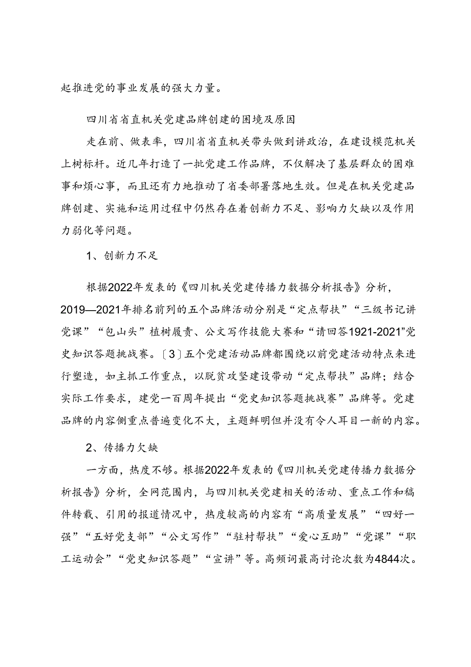 【调研报告】四川省省直机关党建品牌创建工作的调查研究.docx_第3页