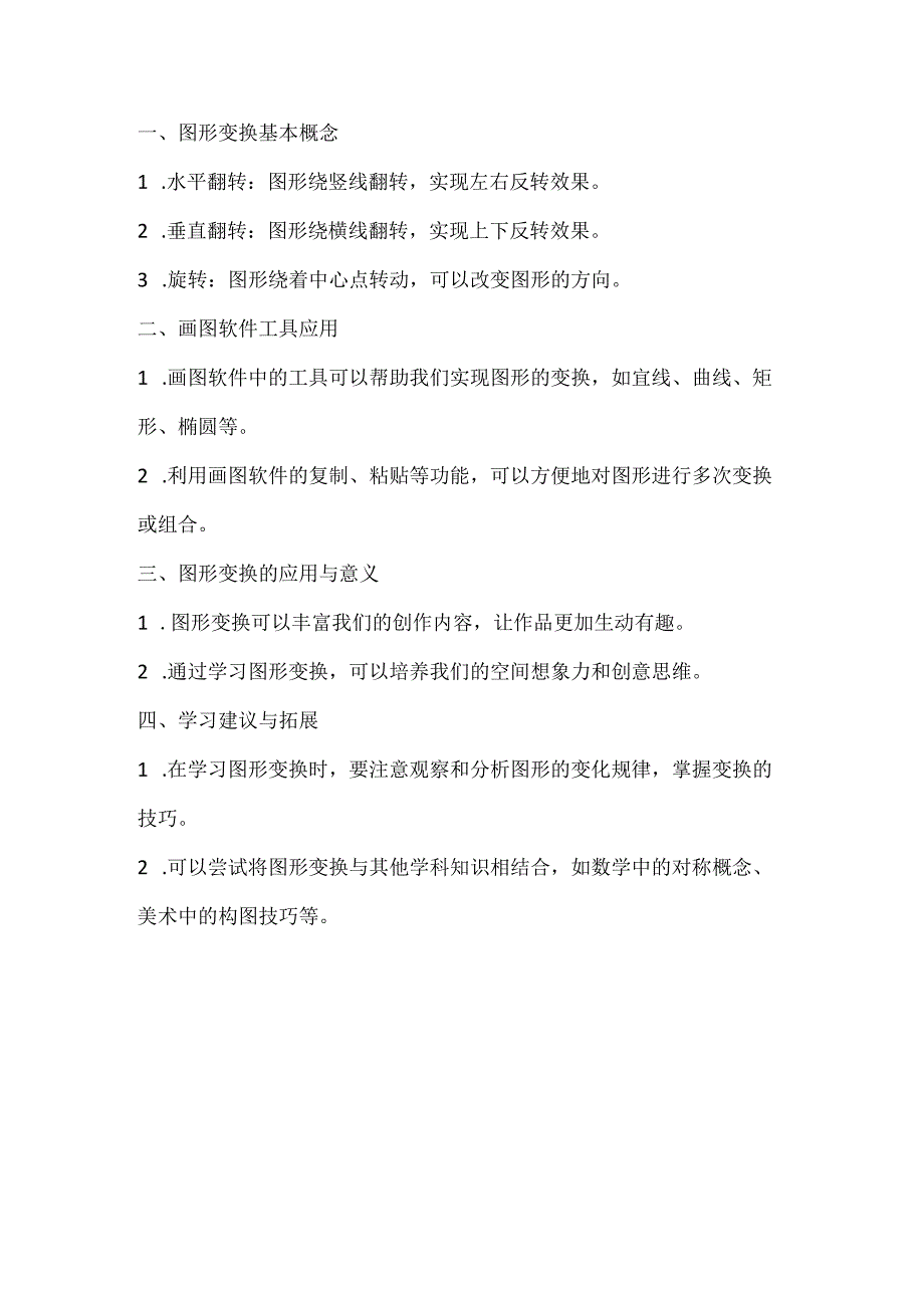 人教版（2015）信息技术三年级上册《我让图形变变变》课堂练习及课文知识点.docx_第3页