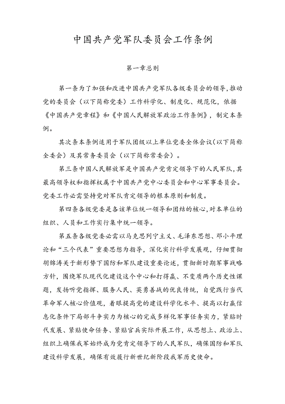 7中国共产党军队委员会工作条例.docx_第1页