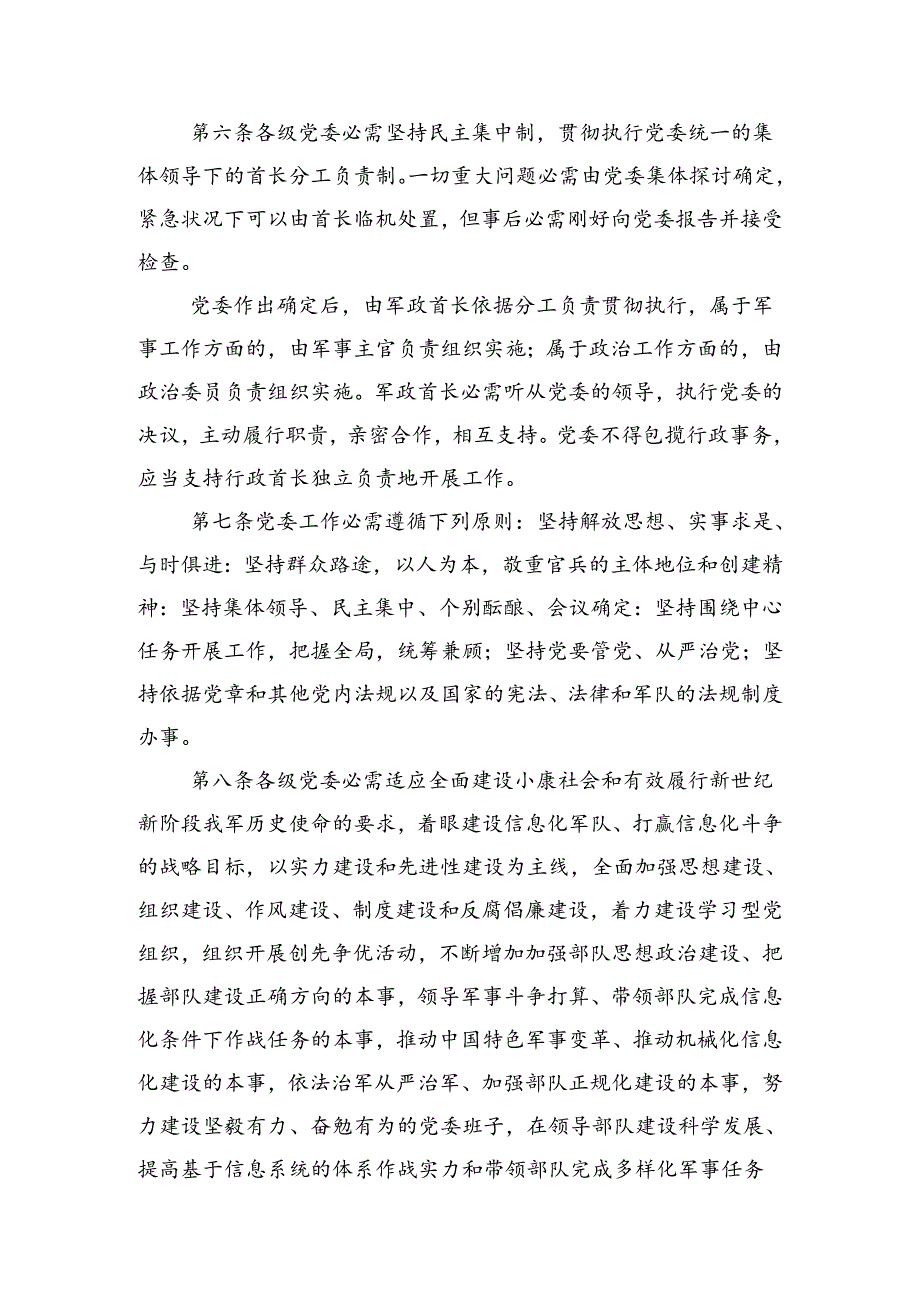 7中国共产党军队委员会工作条例.docx_第2页