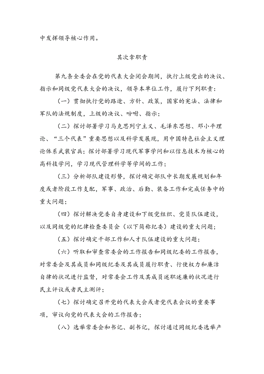 7中国共产党军队委员会工作条例.docx_第3页