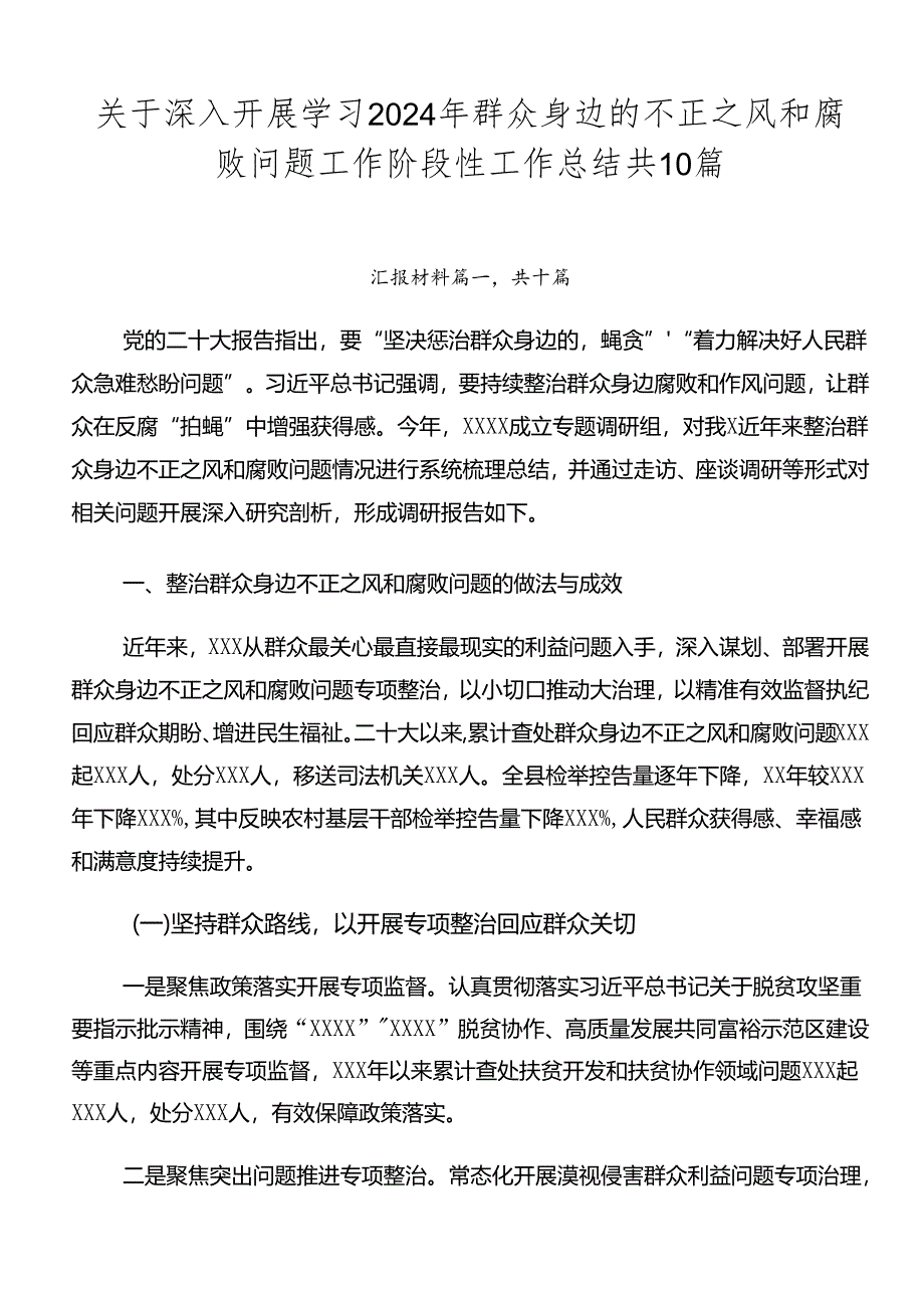 关于深入开展学习2024年群众身边的不正之风和腐败问题工作阶段性工作总结共10篇.docx_第1页