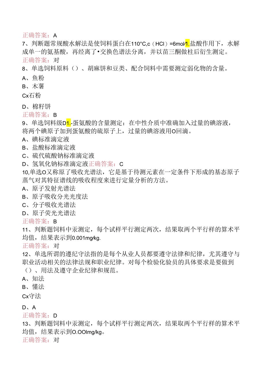 饲料检验化验员：高级饲料检验化验员考点巩固.docx_第2页