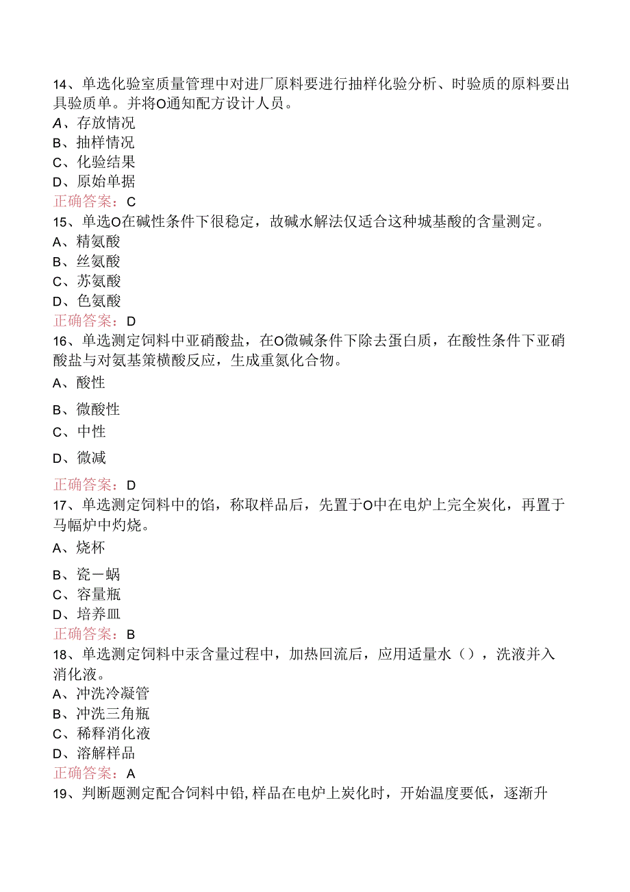 饲料检验化验员：高级饲料检验化验员考点巩固.docx_第3页