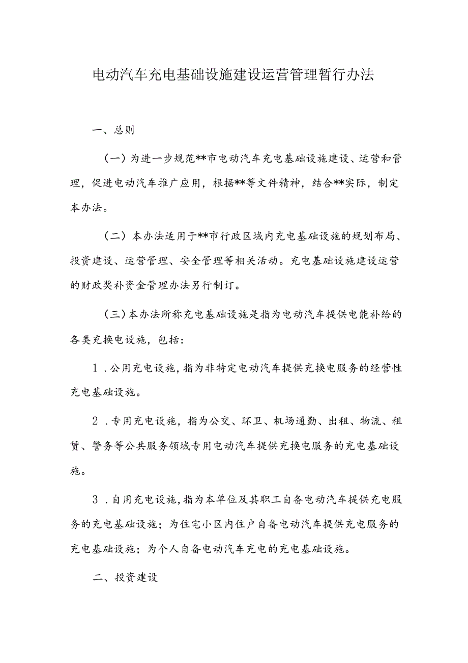 电动汽车充电基础设施建设运营管理暂行办法.docx_第1页