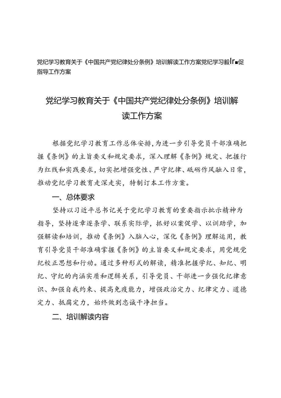 2篇 党纪学习教育关于《中国共产党纪律处分条例》培训解读工作方案+党纪学习教育督促指导工作方案.docx_第1页