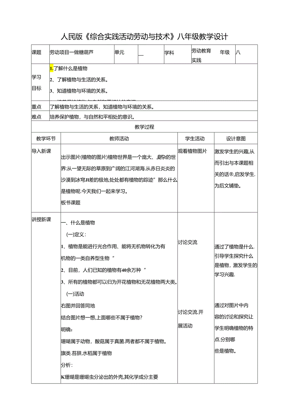 人民版综合实践活动劳动与技术八上 1.1 认识植物 教学设计.docx_第1页