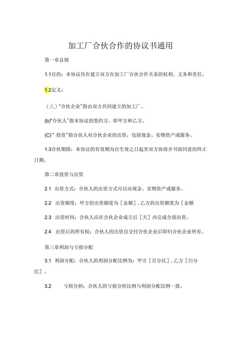 加工厂合伙合作的协议书通用.docx_第1页