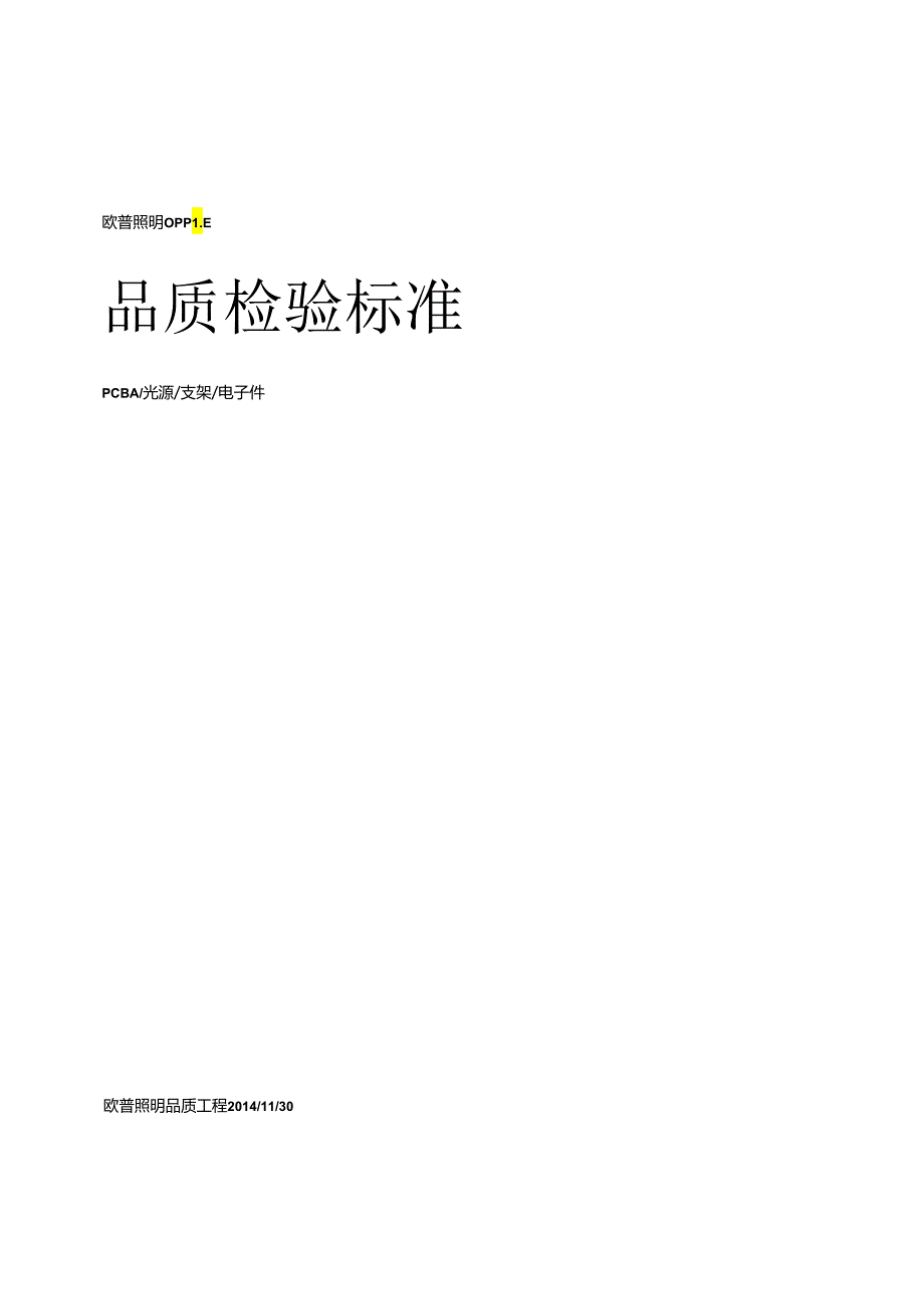 LED检验标准.docx_第1页