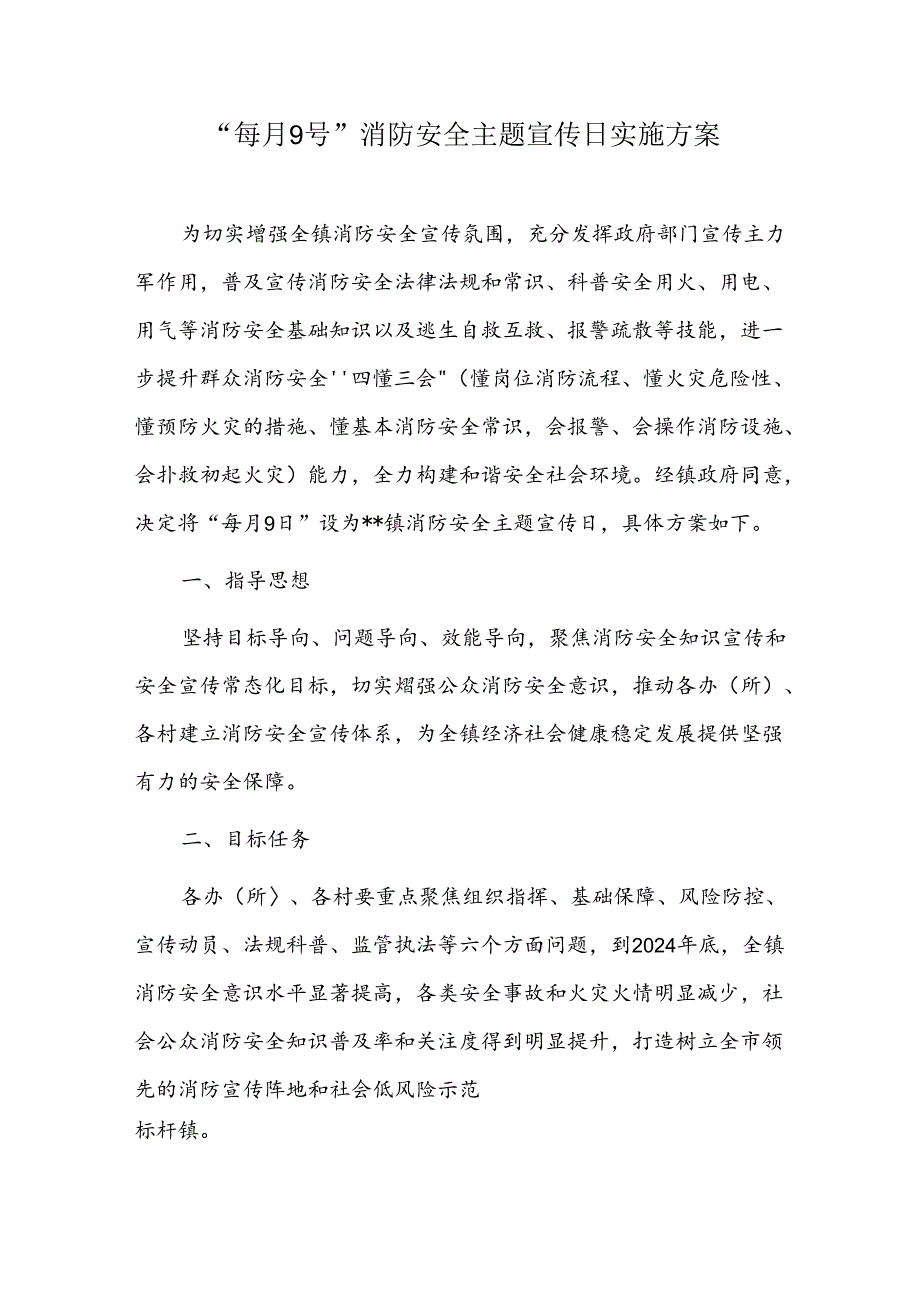 “每月9号”消防安全主题宣传日实施方案.docx_第1页