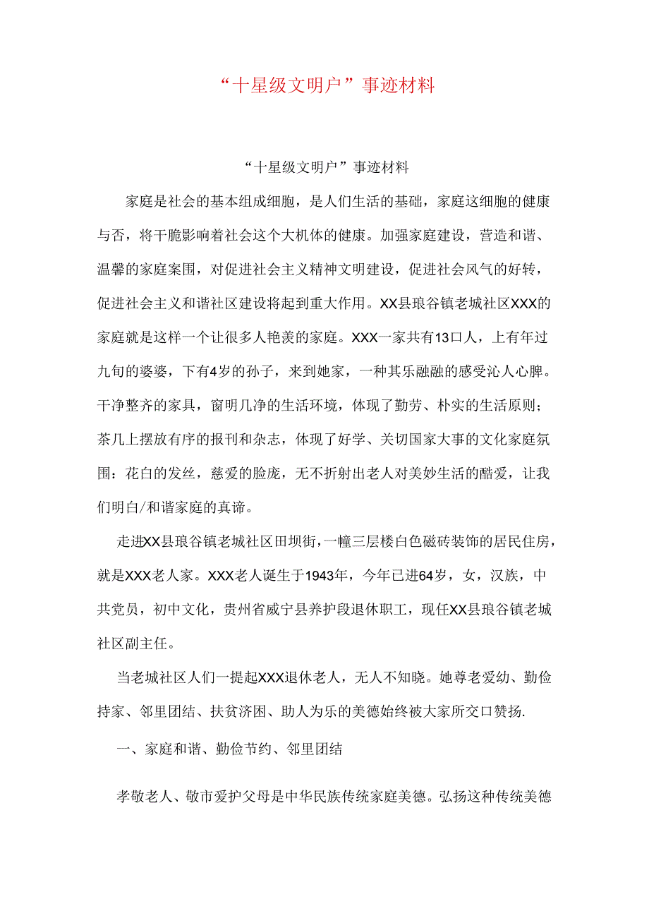 “十星级文明户”事迹材料.docx_第1页