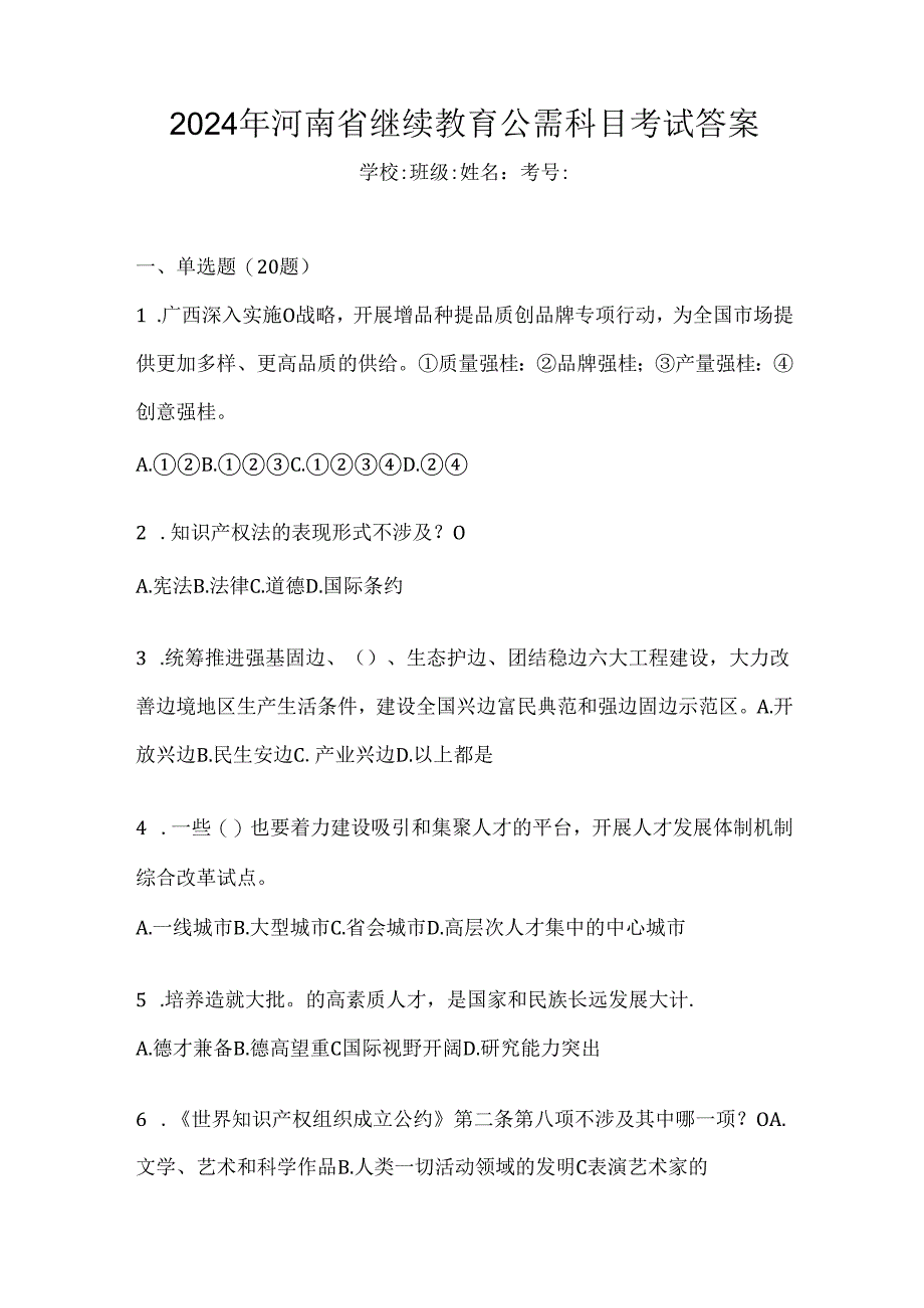 2024年河南省继续教育公需科目考试答案.docx_第1页