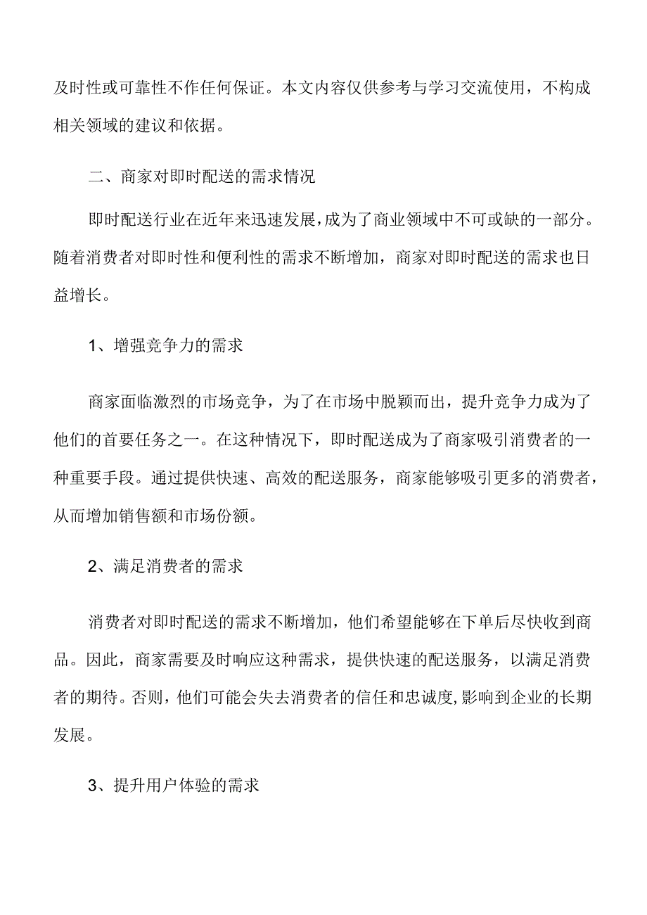 商家对即时配送的需求情况分析.docx_第3页