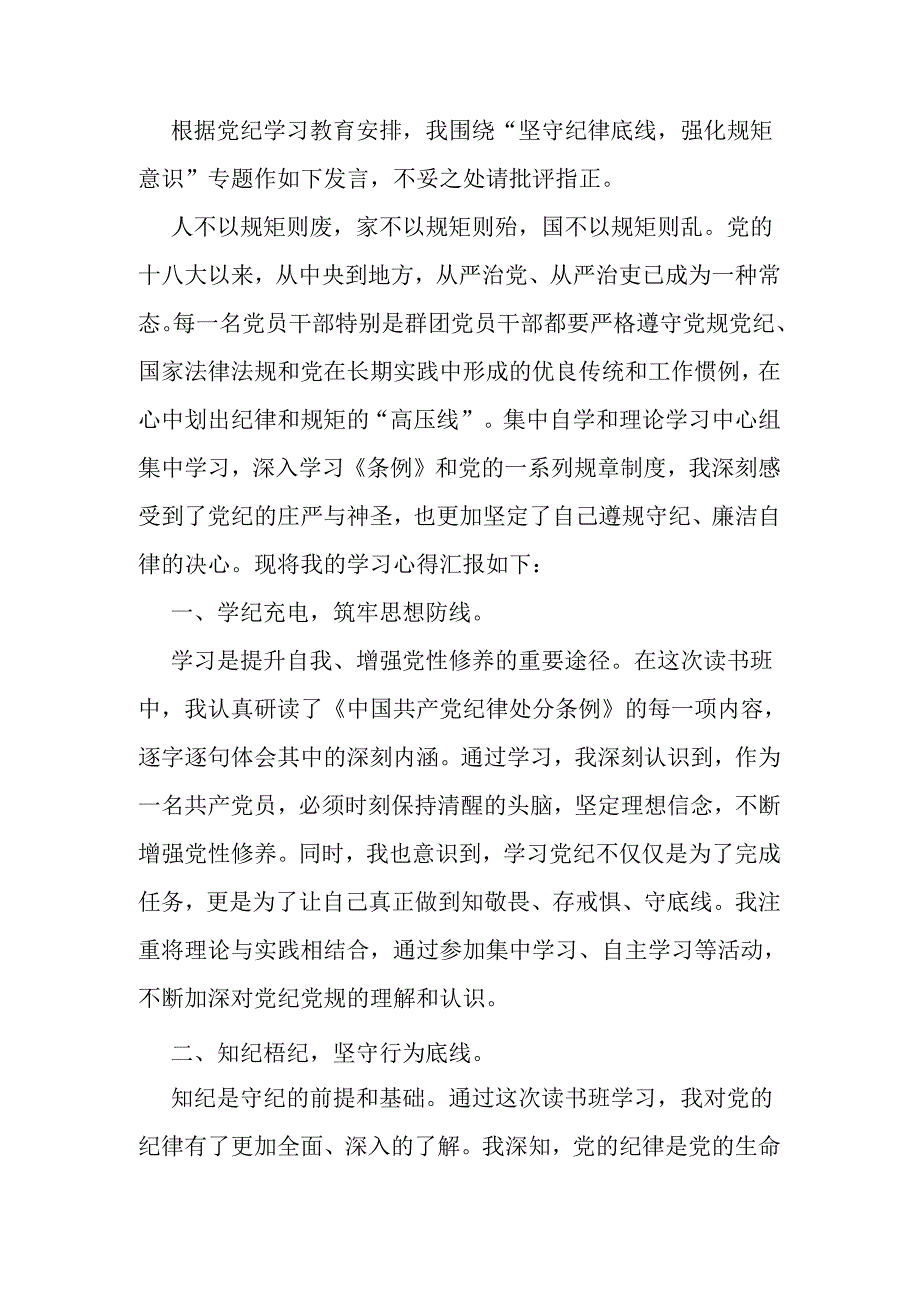 【党纪学习教育】2024党纪学习读书班交流研讨发言材料（最新版）.docx_第2页