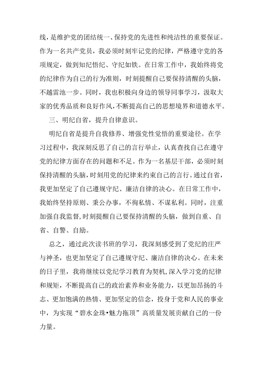 【党纪学习教育】2024党纪学习读书班交流研讨发言材料（最新版）.docx_第3页