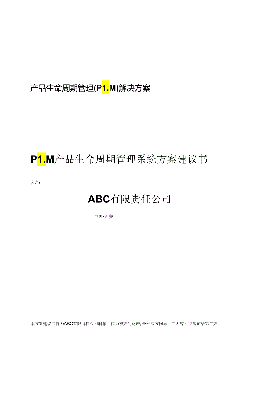 PTC-PLM建议书.docx_第1页