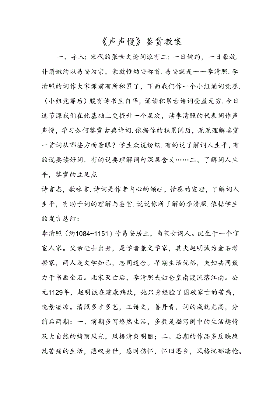 《声声慢》鉴赏教案.docx_第1页