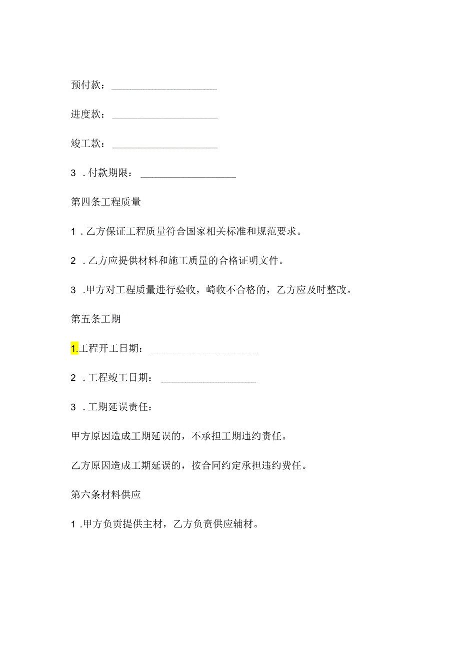 装饰装修工程施工合同家庭居室精选.docx_第2页