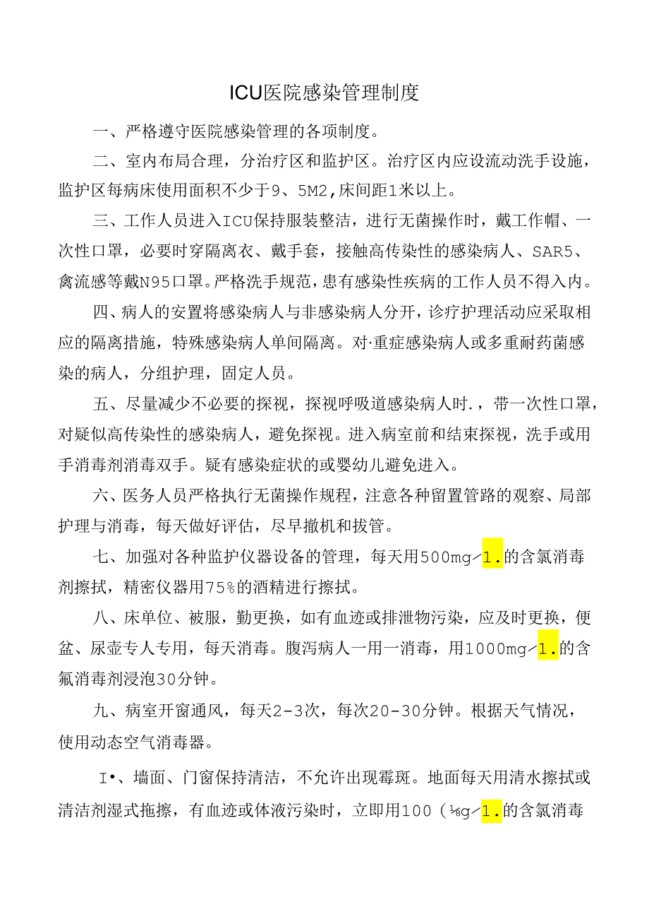 ICU医院感染管理制度.docx_第1页