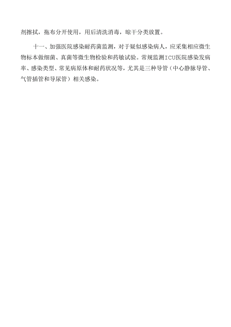 ICU医院感染管理制度.docx_第2页