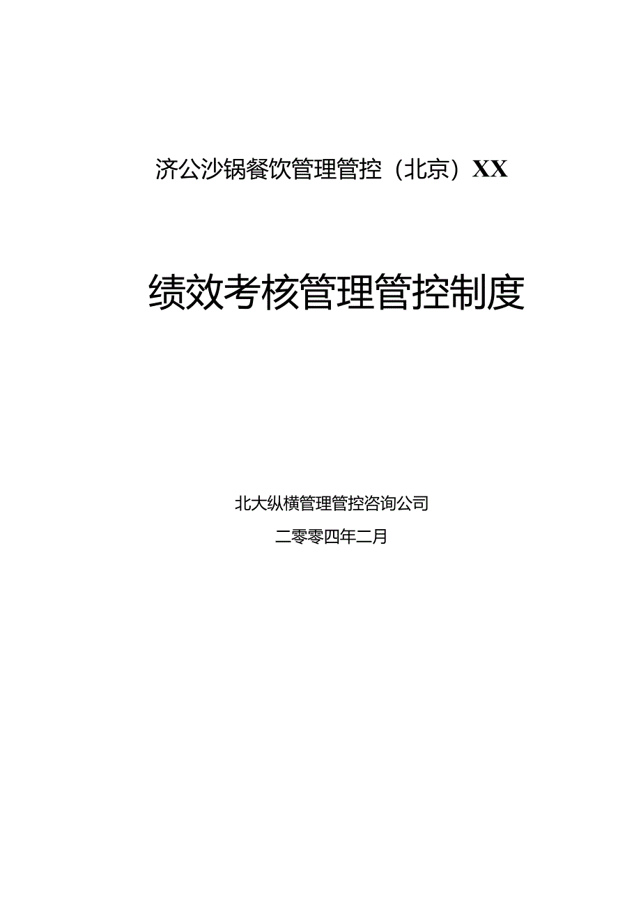 某餐饮公司绩效考核管理制度.docx_第1页