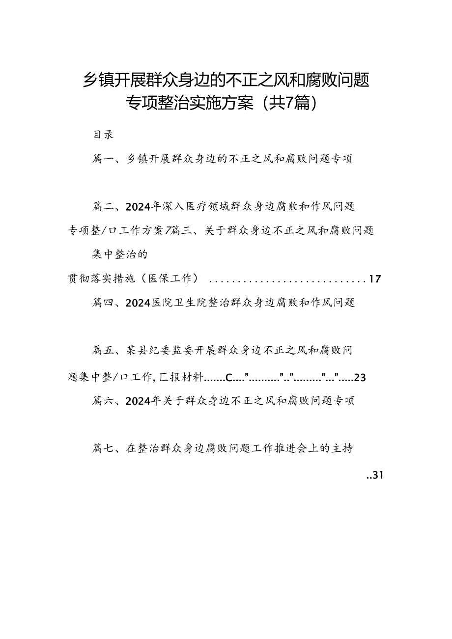 乡镇开展群众身边的不正之风和腐败问题专项整治实施方案(7篇合集).docx_第1页