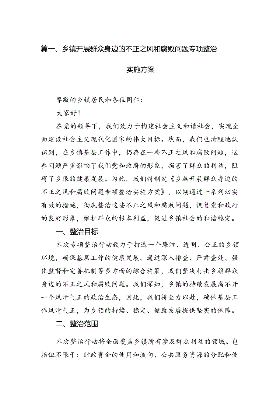 乡镇开展群众身边的不正之风和腐败问题专项整治实施方案(7篇合集).docx_第2页