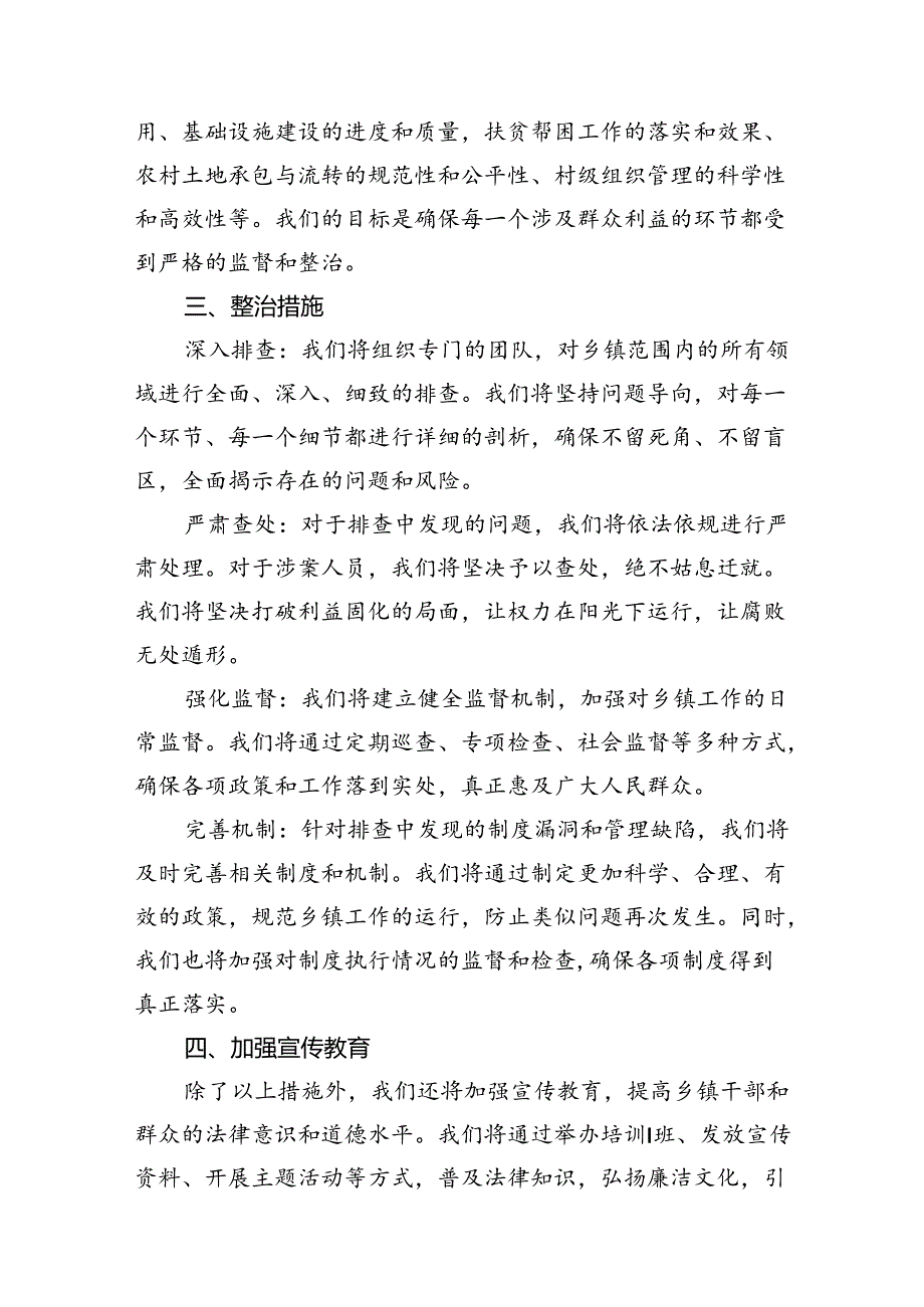 乡镇开展群众身边的不正之风和腐败问题专项整治实施方案(7篇合集).docx_第3页