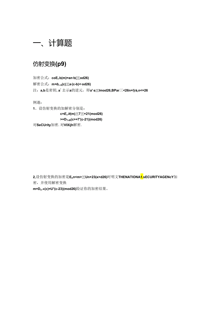 密码学大题九种题型.docx_第1页