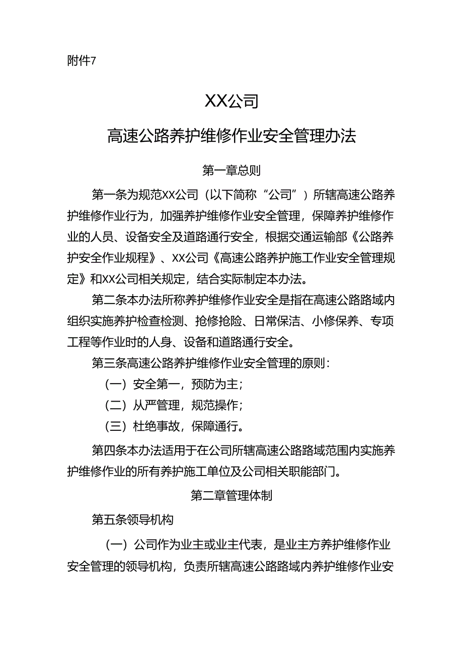 高速公路养护维修作业安全管理办法.docx_第1页