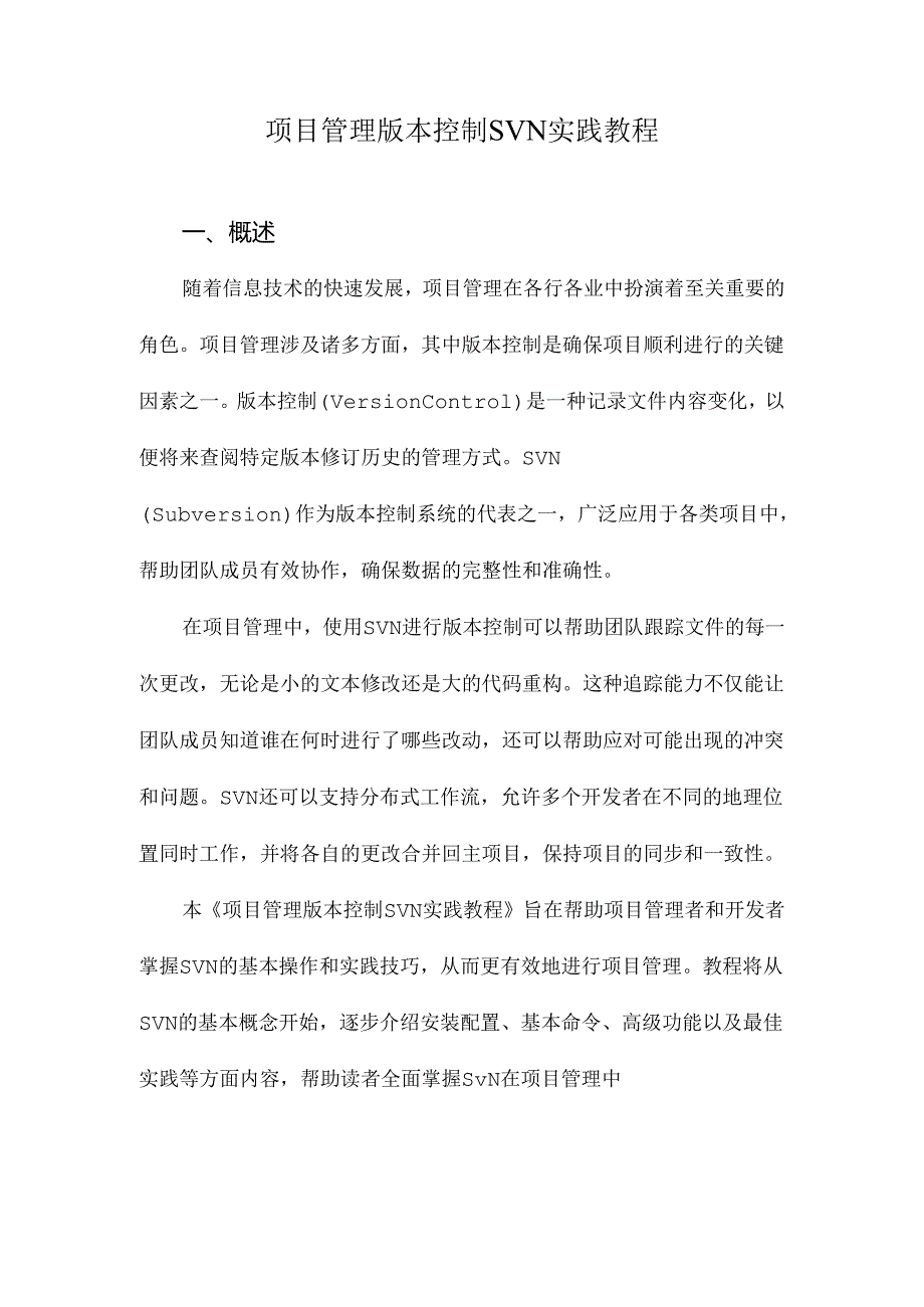 项目管理版本控制SVN实践教程.docx_第1页