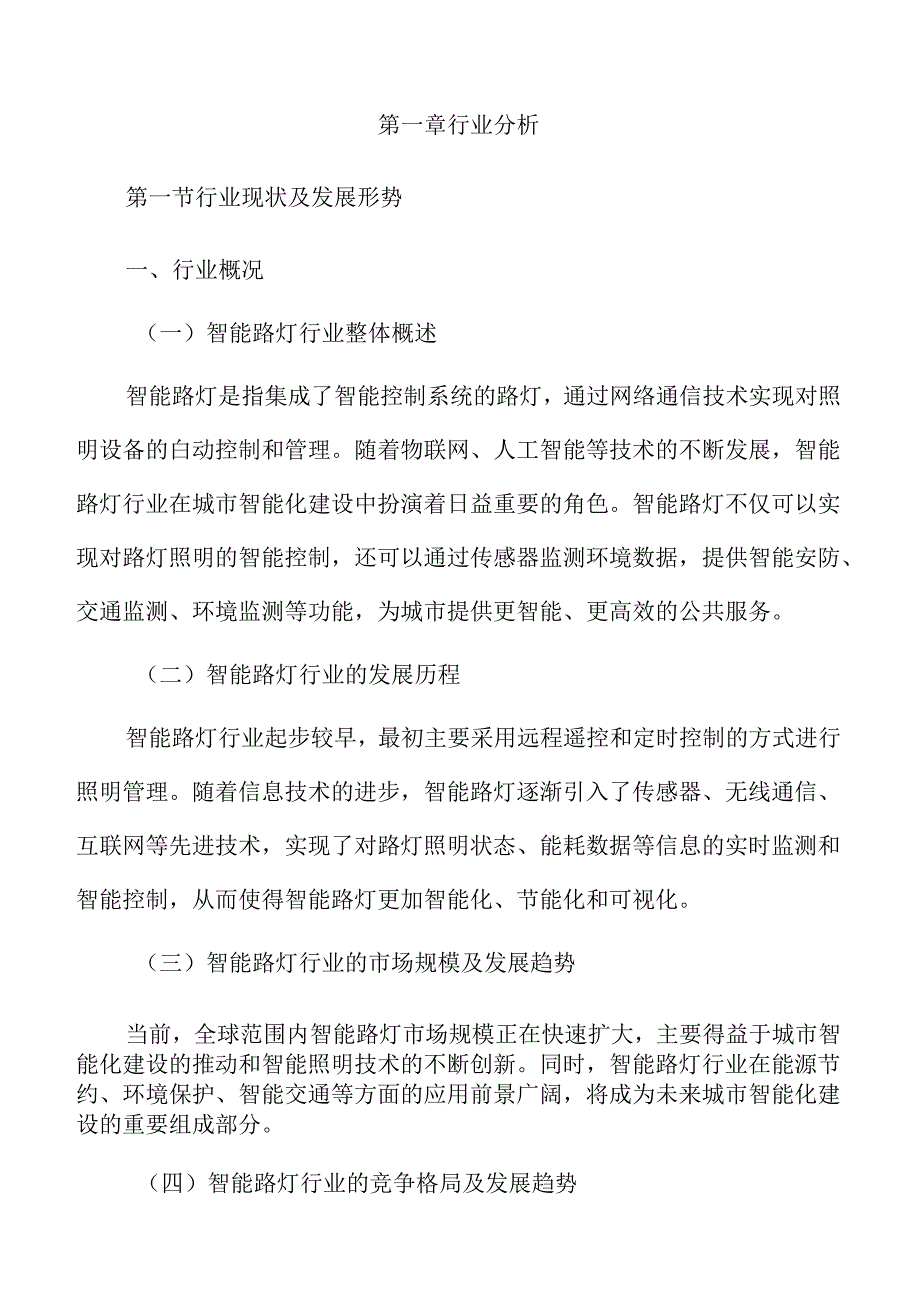 智能路灯行业趋势及市场前景分析.docx_第3页