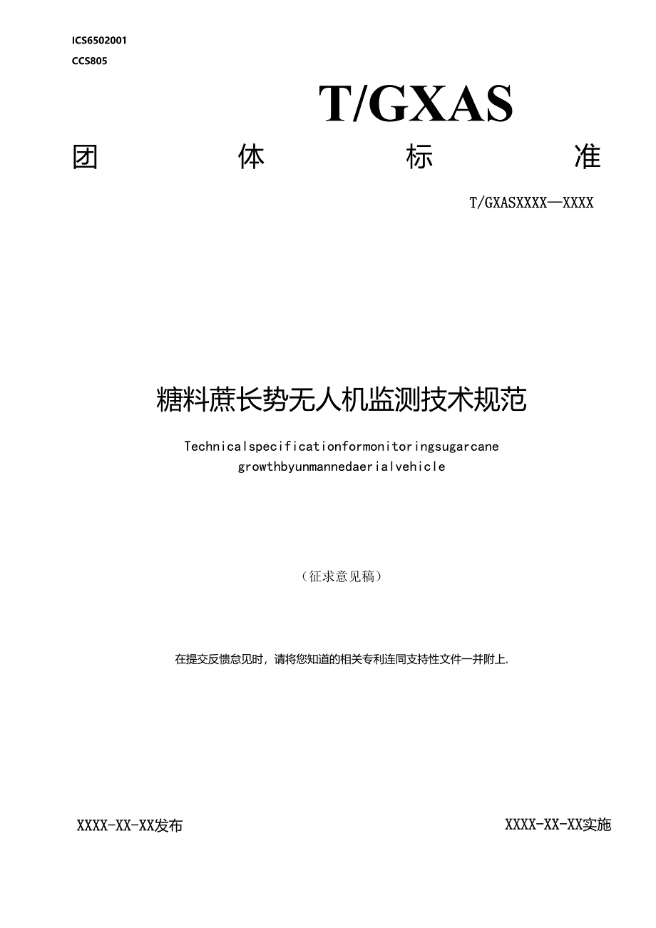 1.团体标准《糖料蔗长势无人机监测技术规范》（征求意见稿）.docx_第1页