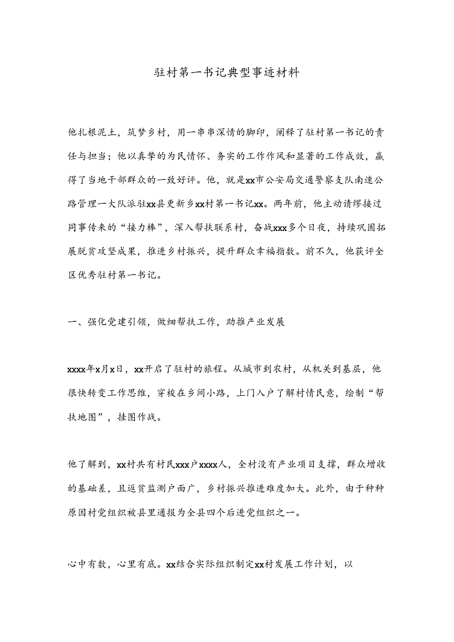 驻村第一书记典型事迹材料.docx_第1页