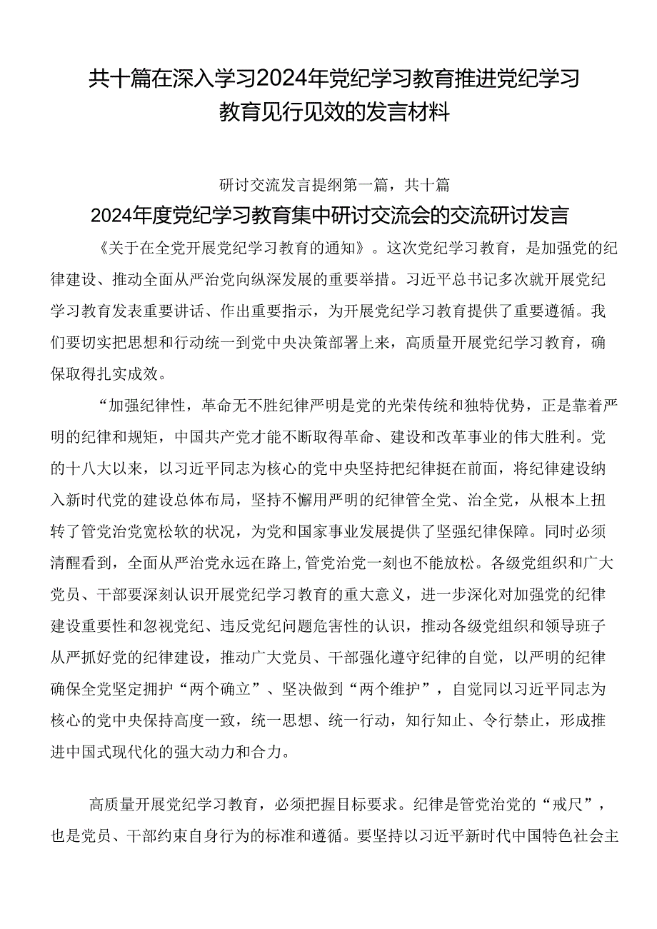 共十篇在深入学习2024年党纪学习教育推进党纪学习教育见行见效的发言材料.docx_第1页