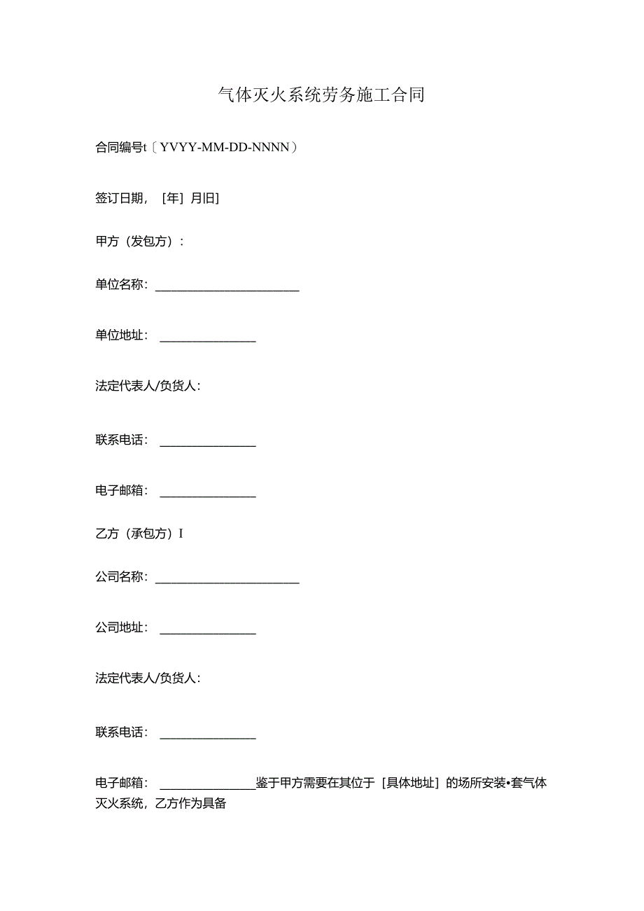 气体灭火系统劳务施工合同.docx_第1页